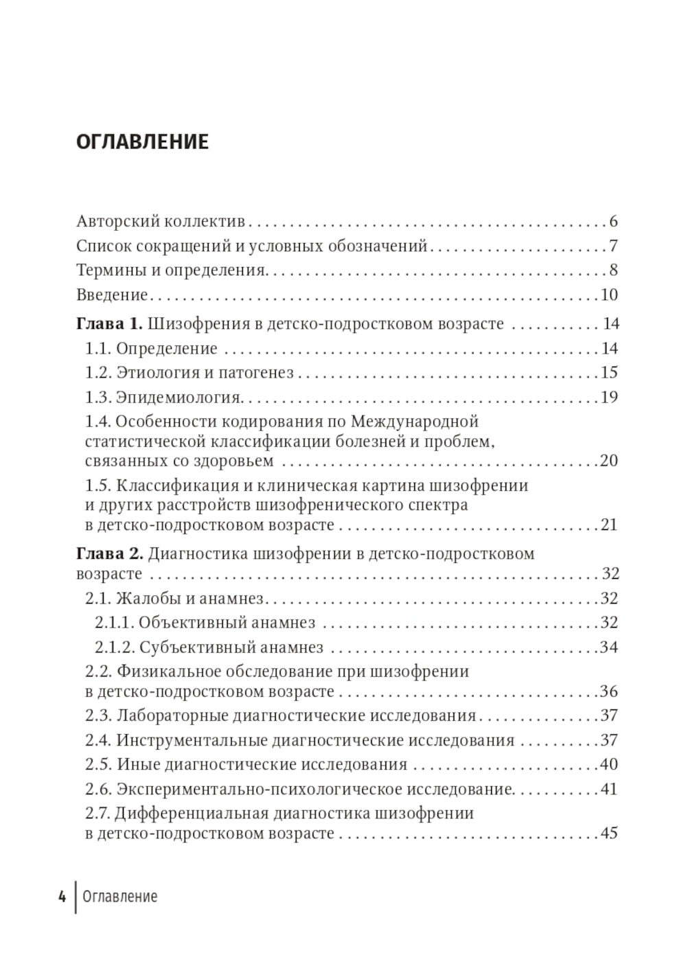 Шизофрения (детский и подростковый возраст): руководство для врачей