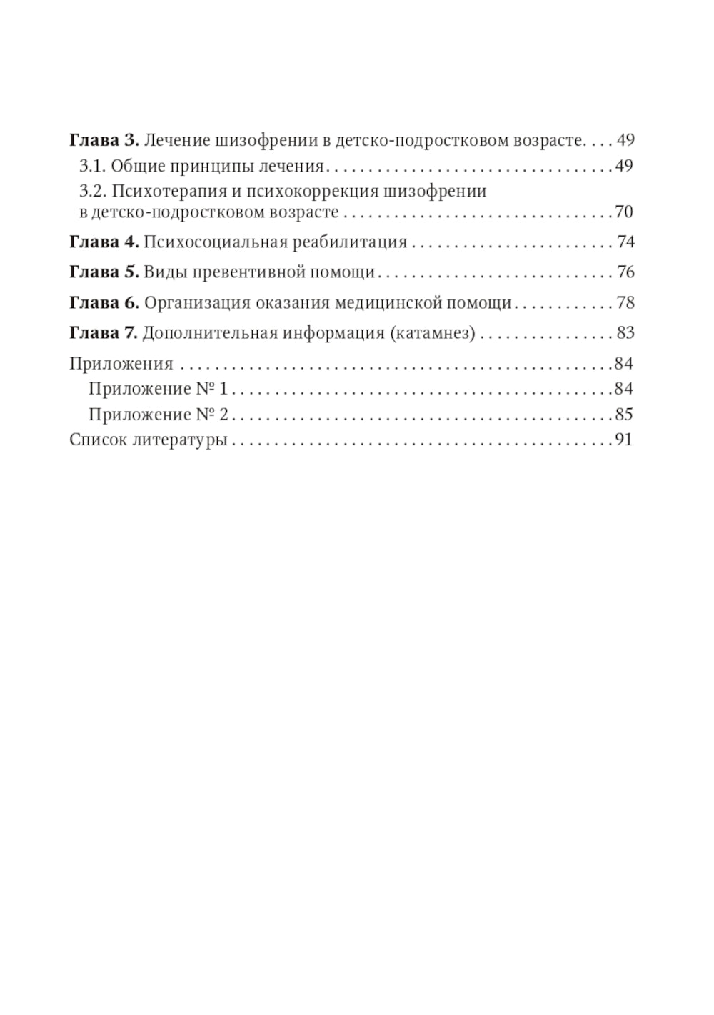 Шизофрения (детский и подростковый возраст): руководство для врачей