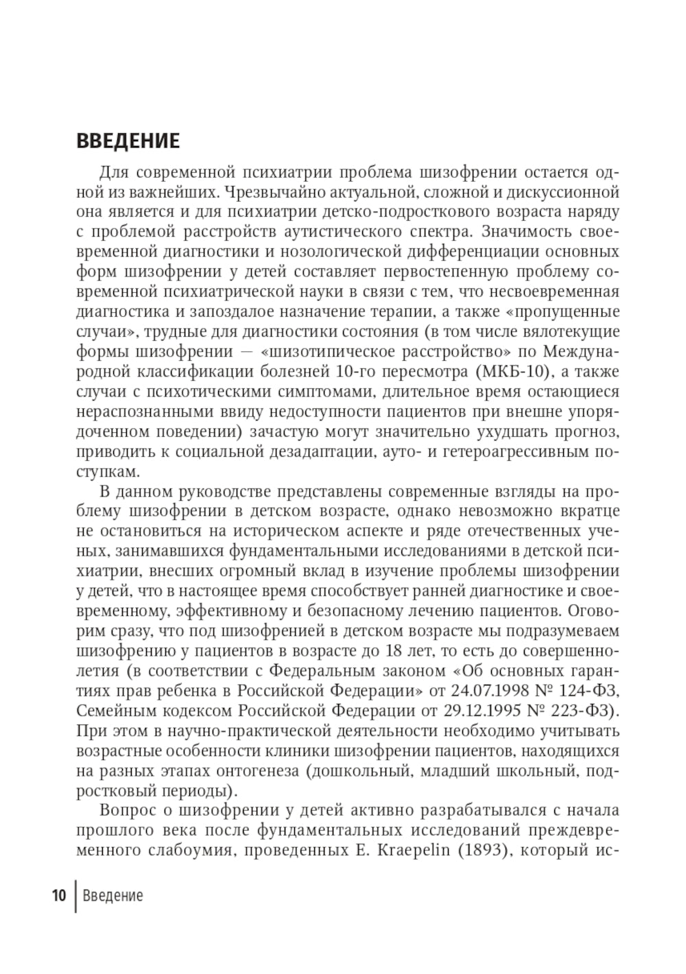 Шизофрения (детский и подростковый возраст): руководство для врачей