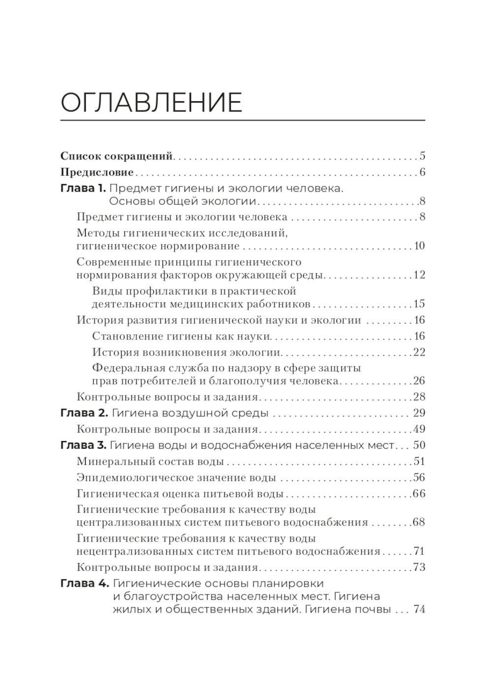 Гигиена и экология человека: Учебник. 2-е изд., перераб. и доп
