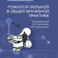 Пожилой больной в общей врачебной практике: руководство для врачей