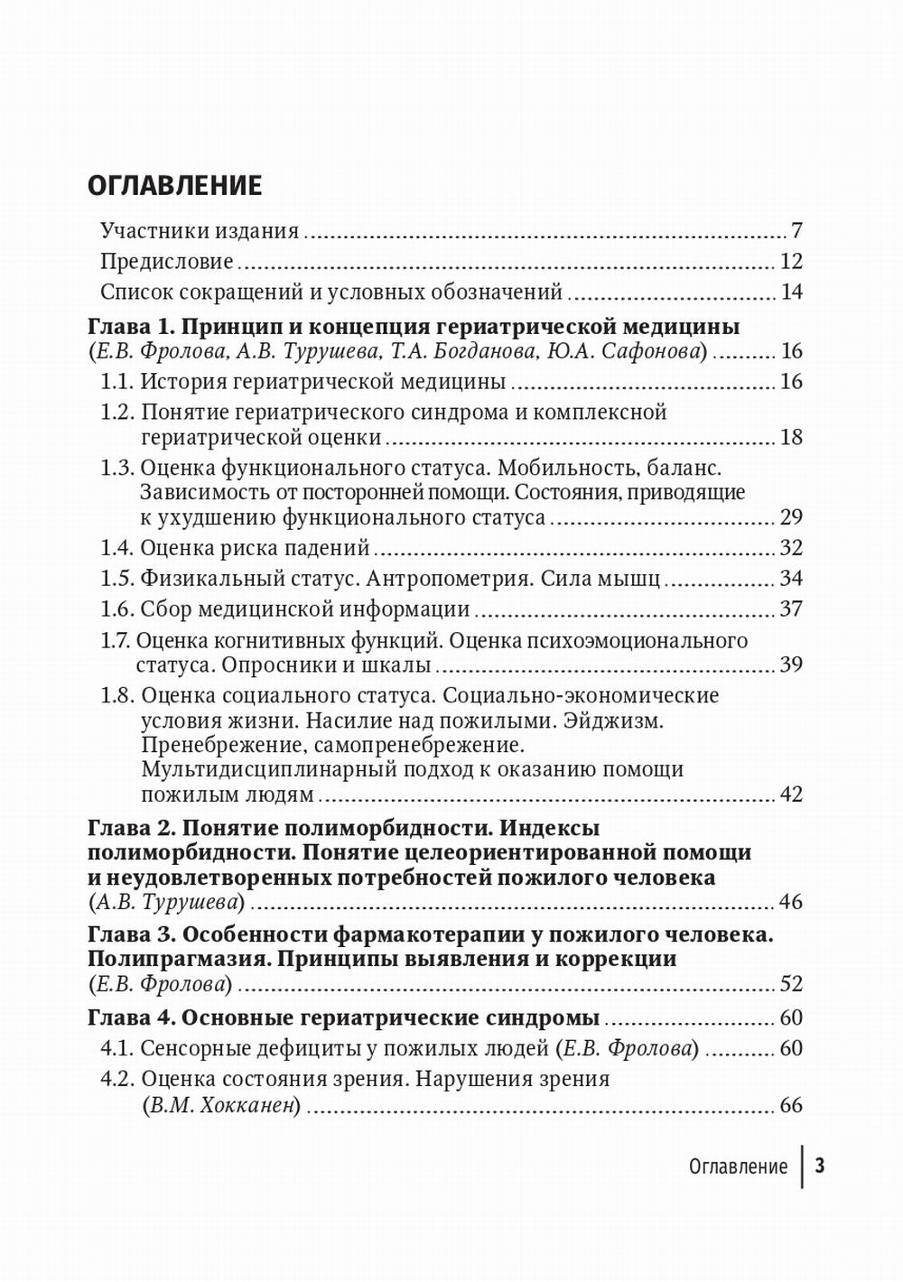 Пожилой больной в общей врачебной практике: руководство для врачей