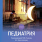 Педиатрия: Учебник