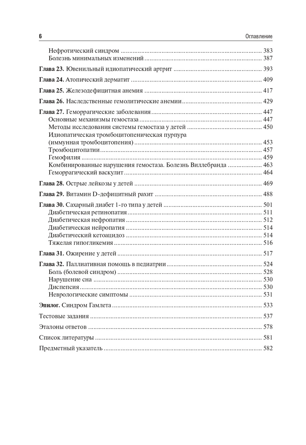 Педиатрия: Учебник