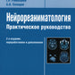 Нейрореаниматология: практическое руководство. 2-е изд., перераб. и доп