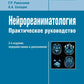 Нейрореаниматология: практическое руководство. 2-е изд., перераб. и доп