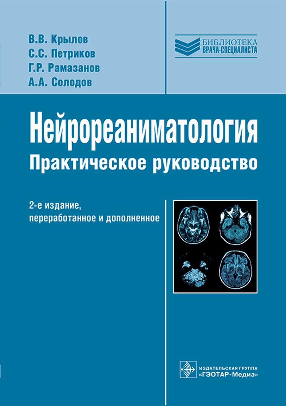 Нейрореаниматология: практическое руководство. 2-е изд., перераб. и доп