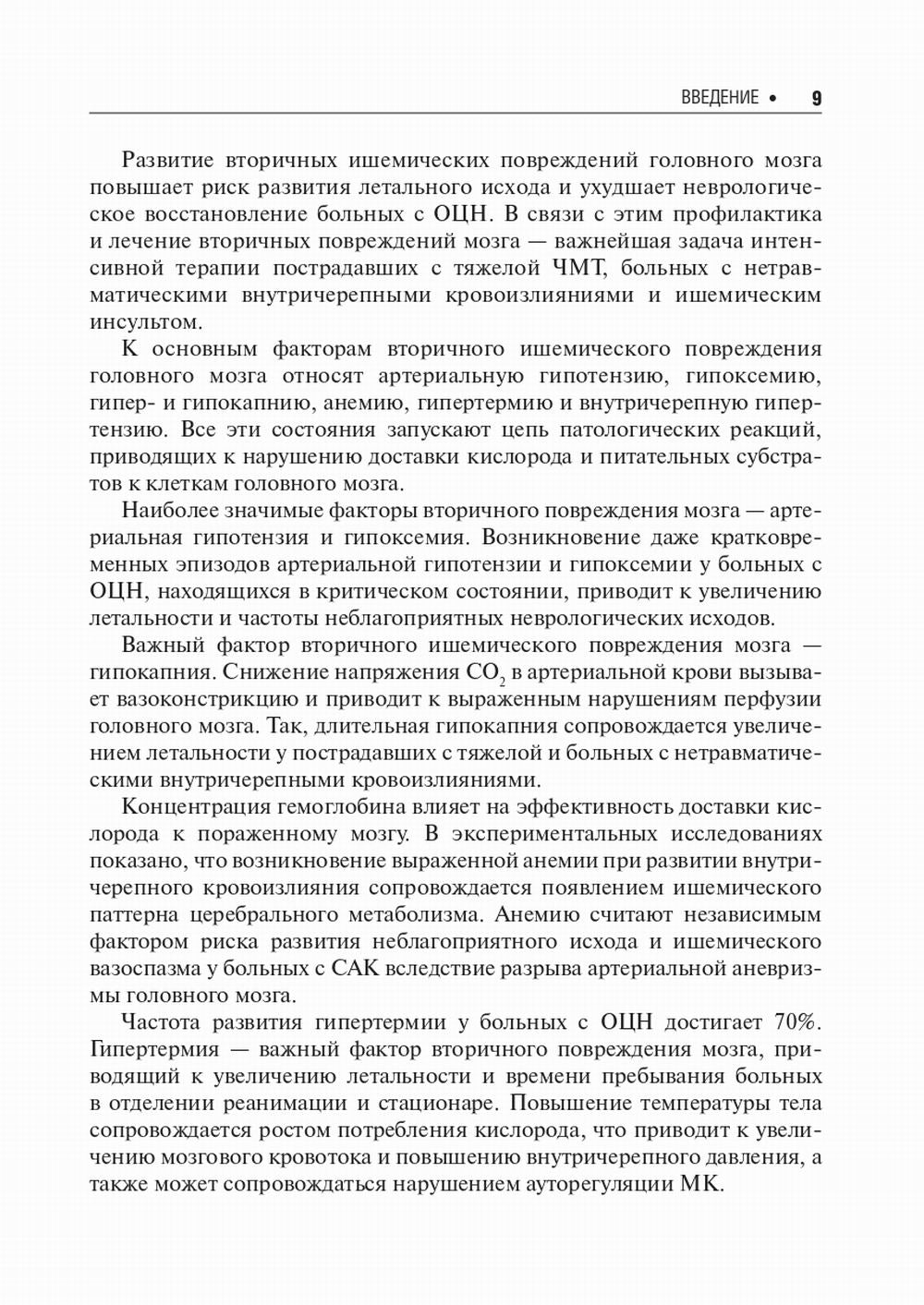 Нейрореаниматология: практическое руководство. 2-е изд., перераб. и доп