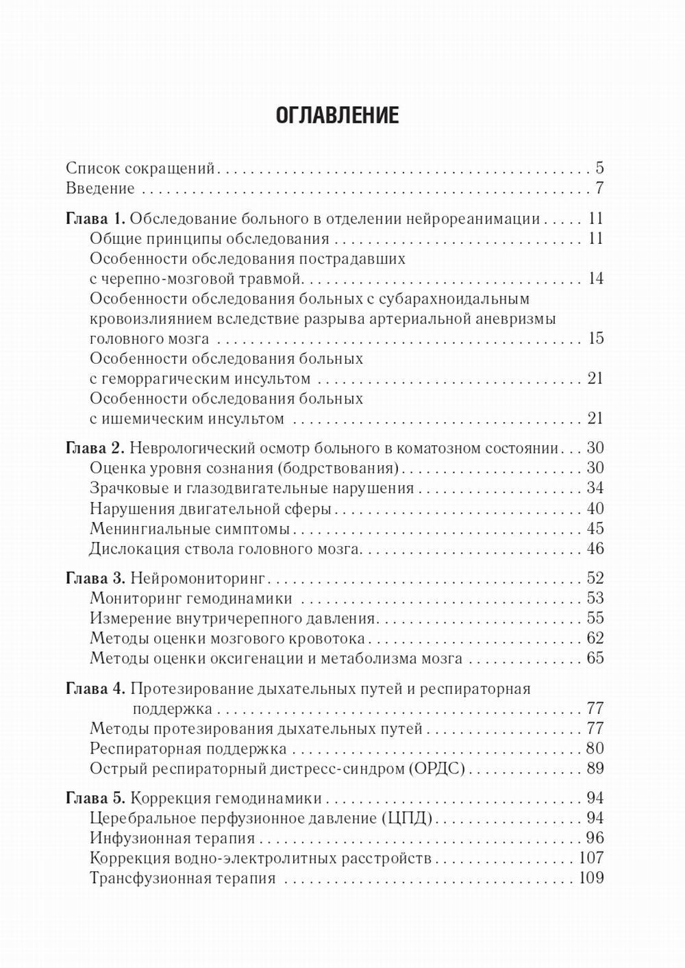 Нейрореаниматология: практическое руководство. 2-е изд., перераб. и доп
