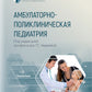 Амбулаторно-поликлиническая педиатрия