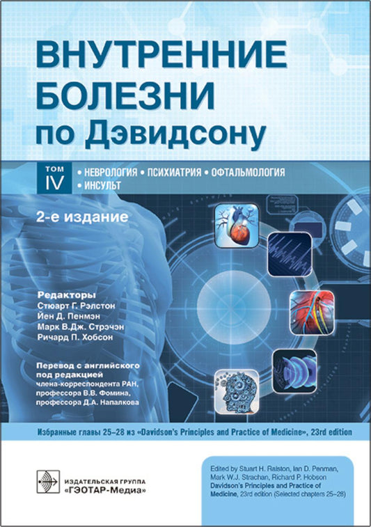 Внутренние болезни по Дэвидсону: В 5 т. Т. 4. Неврология. Психиатрия. Офтальмология. Инсульт. 2-е изд