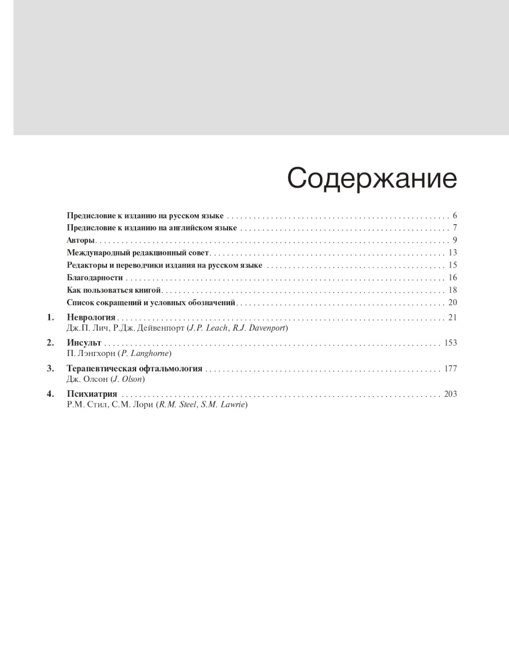 Внутренние болезни по Дэвидсону: В 5 т. Т. 4. Неврология. Психиатрия. Офтальмология. Инсульт. 2-е изд