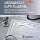 Медицинская карта пациента, получающего специализированную помощь в стационарных условиях: Учебное пособие.