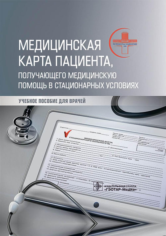 Медицинская карта пациента, получающего специализированную помощь в стационарных условиях: Учебное пособие.