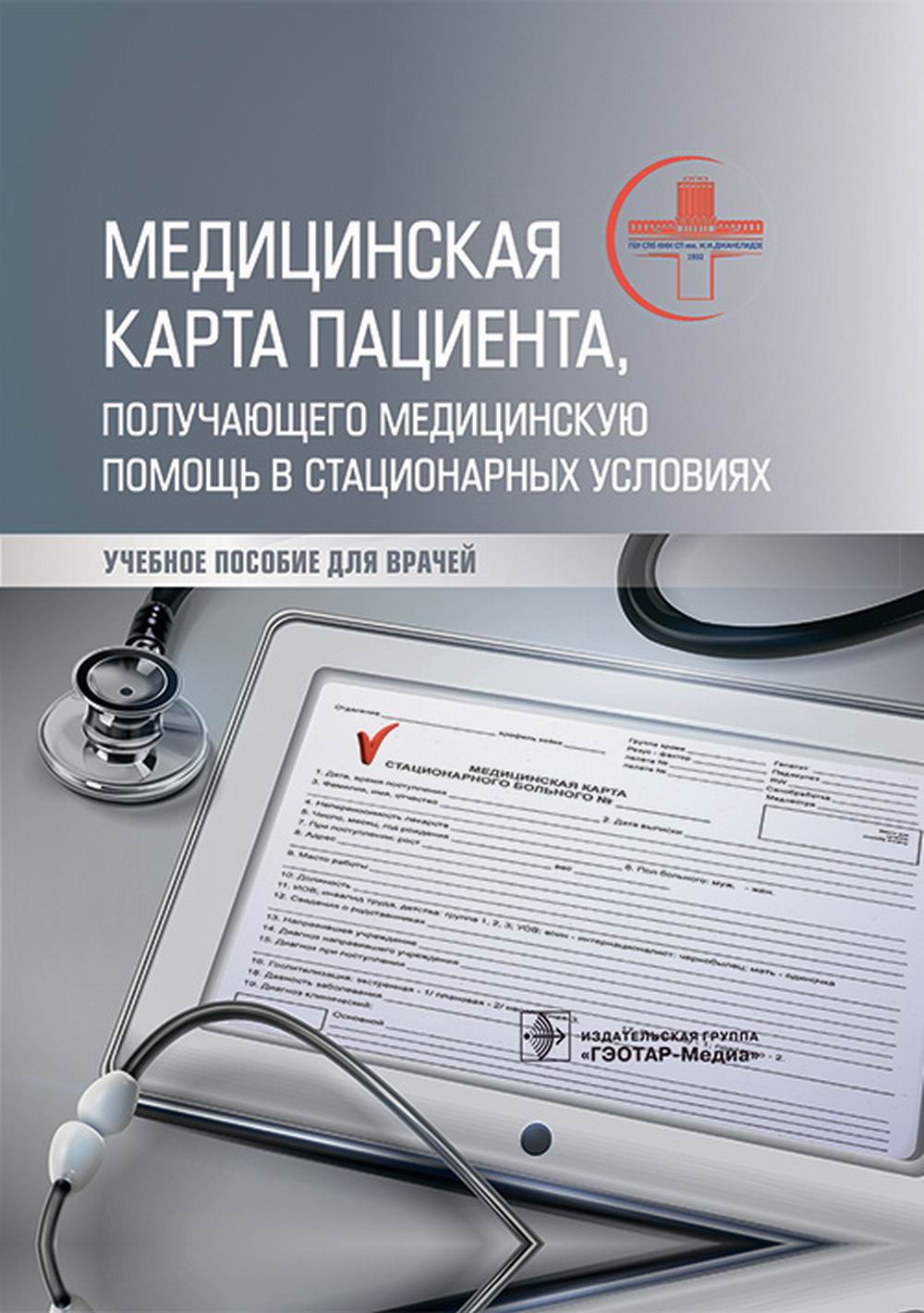 Медицинская карта пациента, получающего специализированную помощь в стационарных условиях: Учебное пособие.