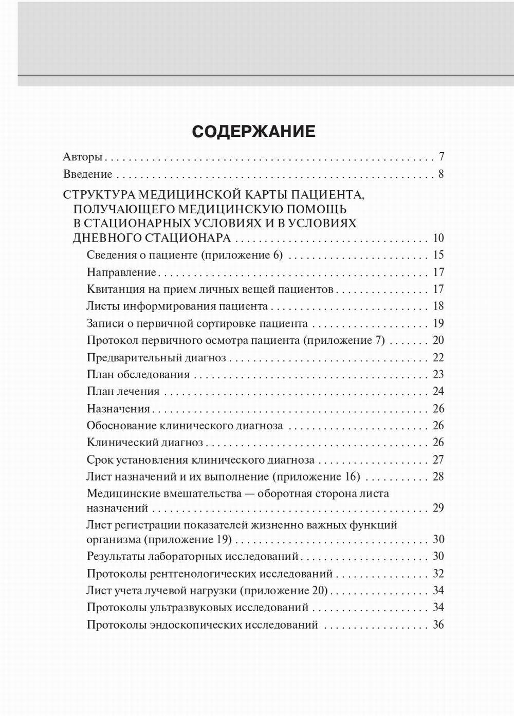 Медицинская карта пациента, получающего специализированную помощь в стационарных условиях: Учебное пособие.