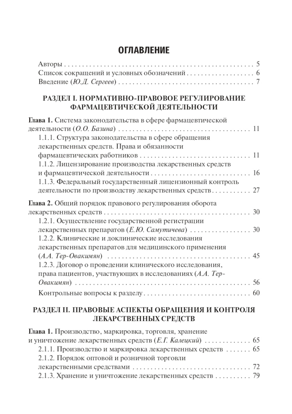 Юридические основы деятельности провизора: Учебник
