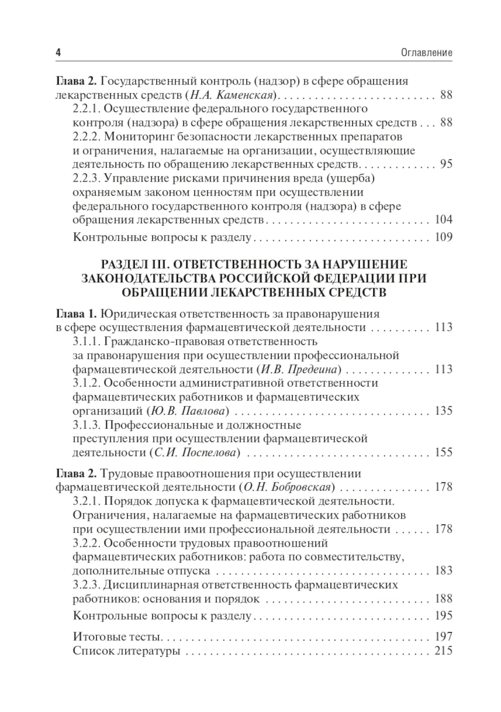 Юридические основы деятельности провизора: Учебник