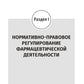 Юридические основы деятельности провизора: Учебник