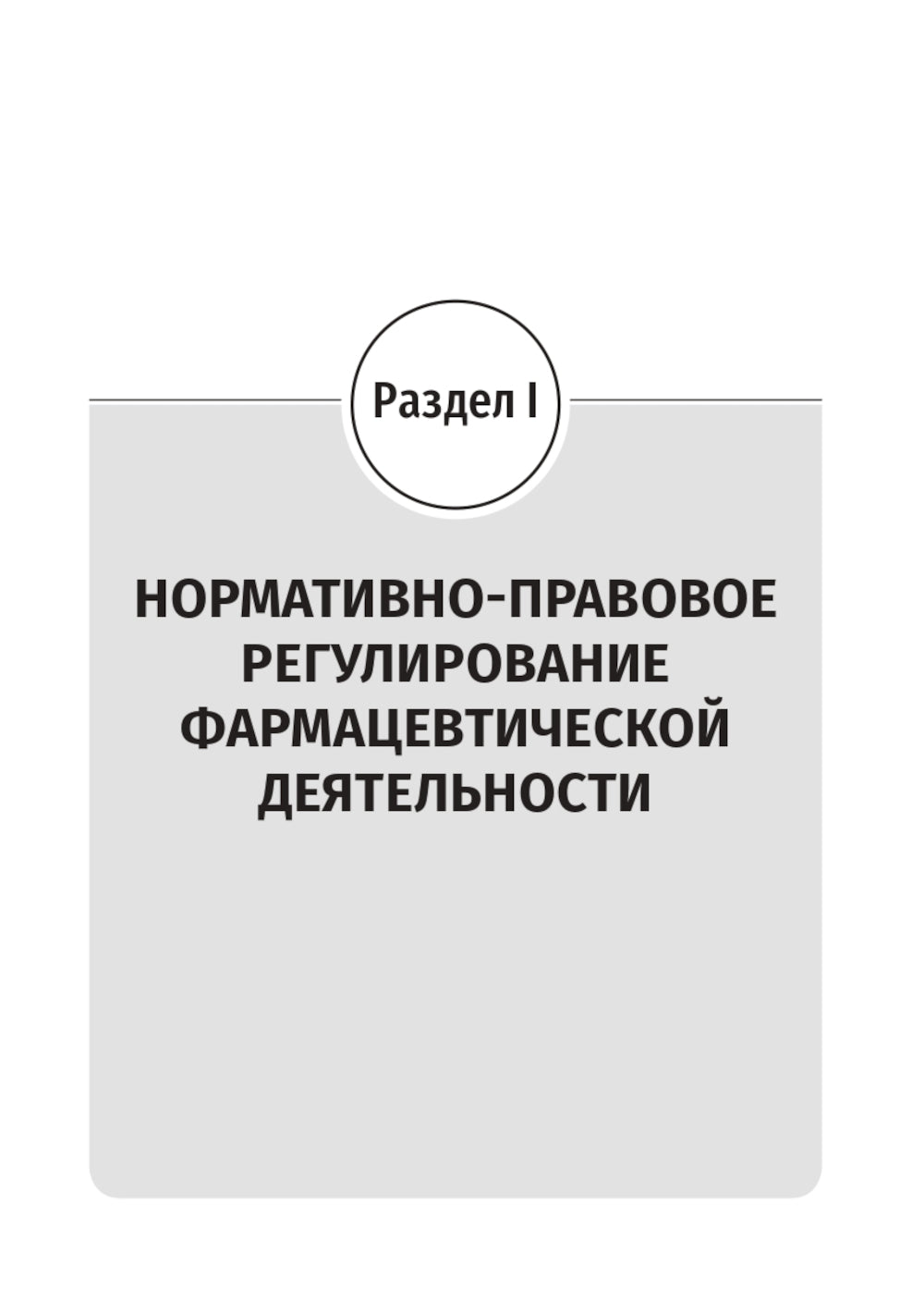 Юридические основы деятельности провизора: Учебник