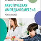 Акустическая импедансометрия: Учебное пособие