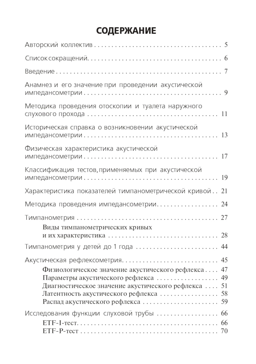 Акустическая импедансометрия: Учебное пособие