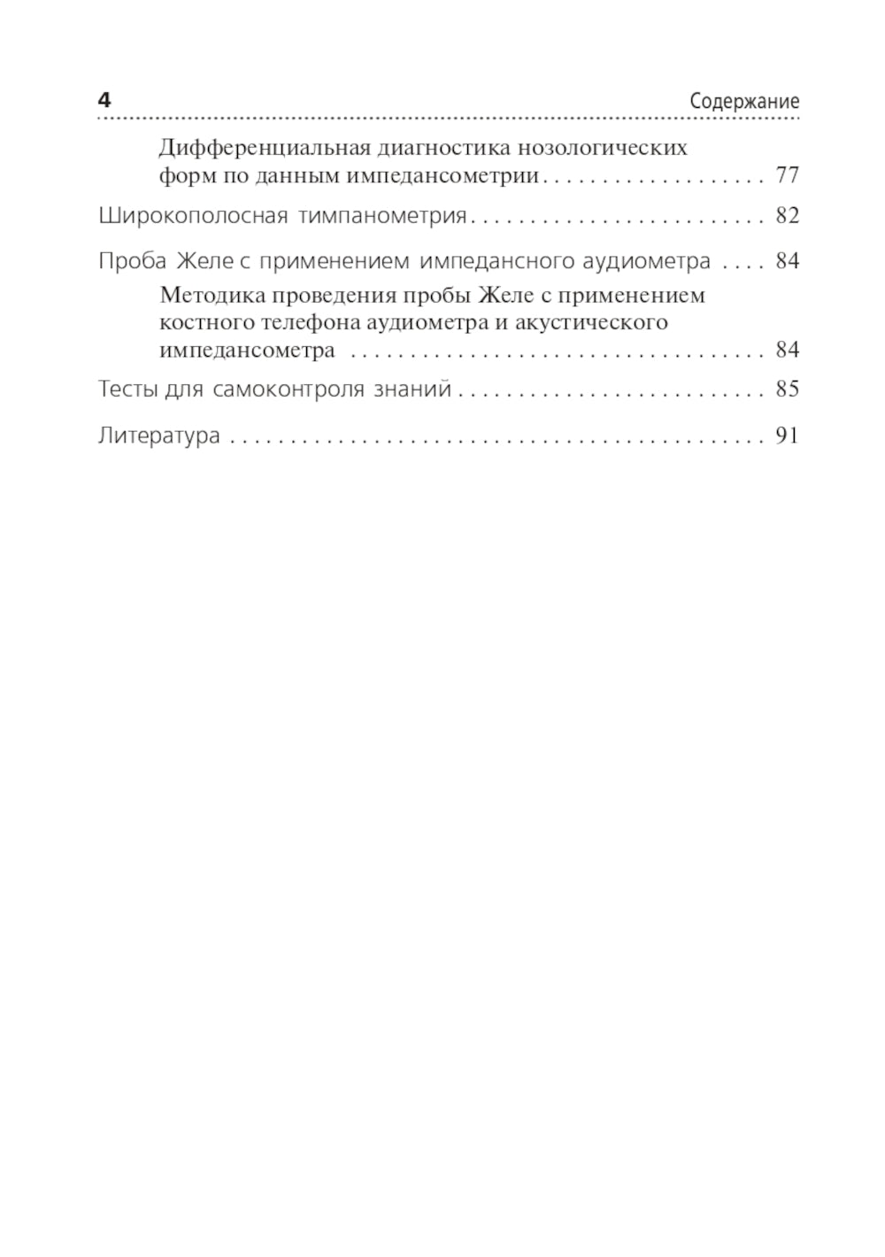 Акустическая импедансометрия: Учебное пособие