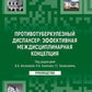 Противотуберкулезный диспансер: эффективная междисциплинарная концепция: руководство
