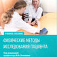 Физические методы исследования пациента: Учебное пособие