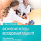 Физические методы исследования пациента: Учебное пособие