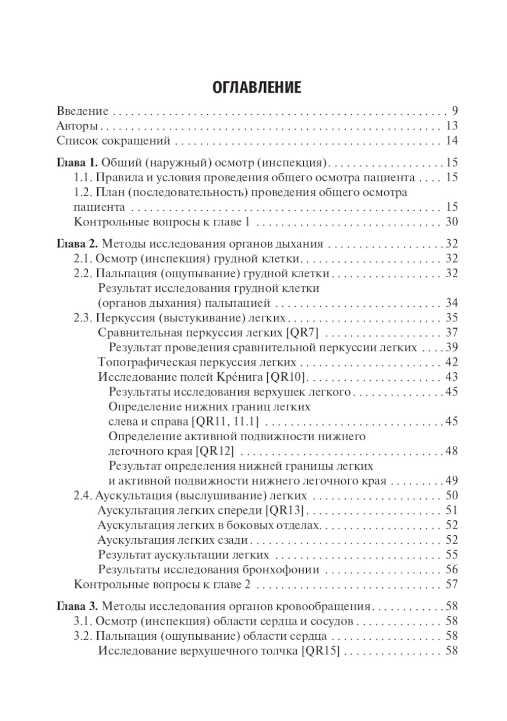 Физические методы исследования пациента: Учебное пособие
