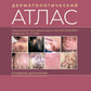 Atlas dermatologique. 2-е изд., доп