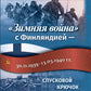 Зимняя война с Финляндией - спусковой крючок Великой Отечественной…