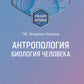 Антропология. Биология человека: Учебное пособие