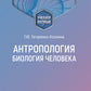 Антропология. Биология человека: Учебное пособие