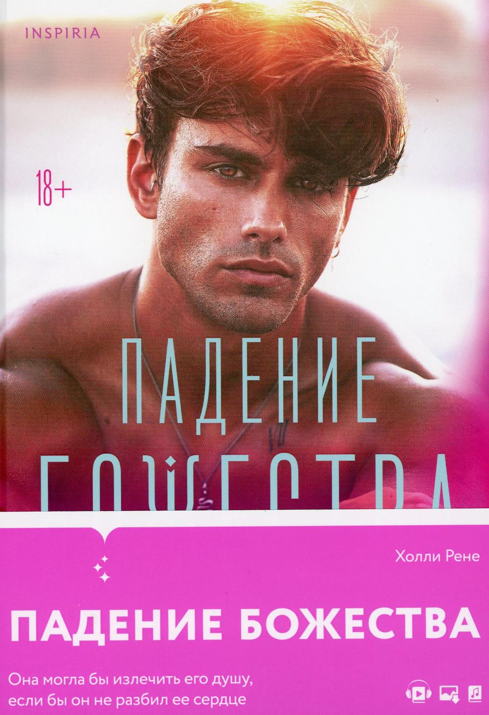 Падение божества