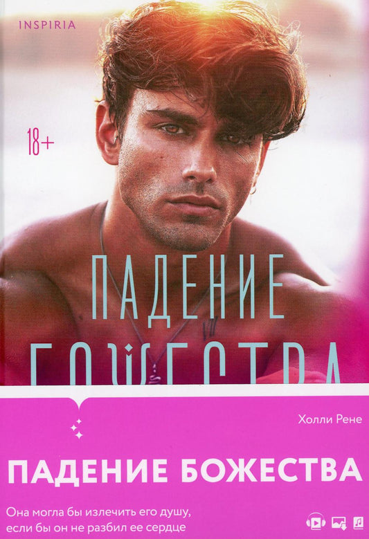 Падение божества