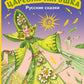 Царевна-лягушка. Русские сказки
