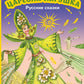 Царевна-лягушка. Русские сказки