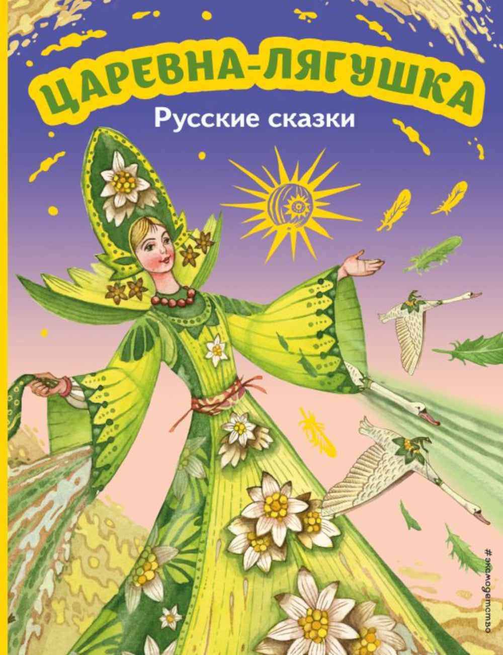 Царевна-лягушка. Русские сказки