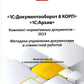 1С:Документооборот 8 КОРП, "1С:Архив". Documents normatifs complets – 2023. Méthode d'élaboration des documents et de travail mondial
