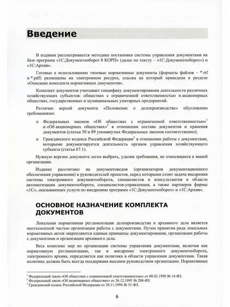 1С:Документооборот 8 КОРП, "1С:Архив". Documents normatifs complets – 2023. Méthode d'élaboration des documents et de travail mondial