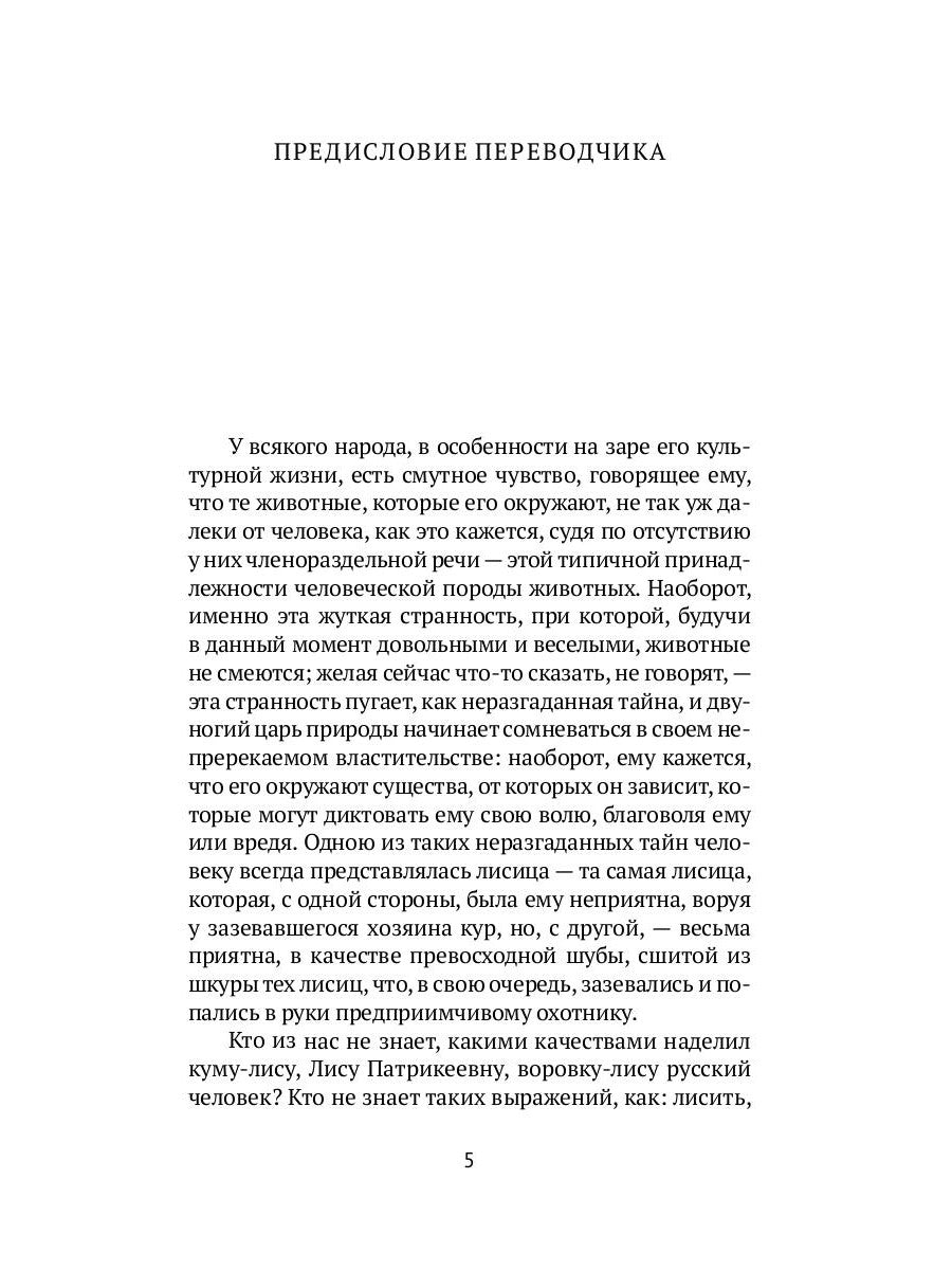 Лисьи чары: рассказы