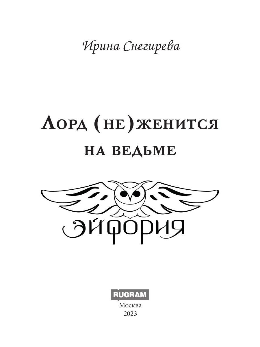 Лорд (не)женится на ведьме