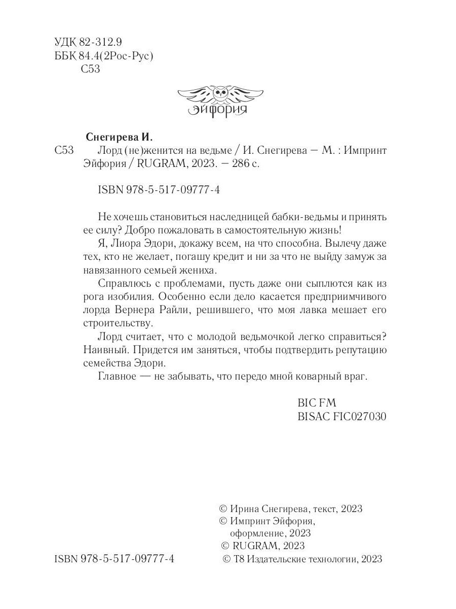 Лорд (не)женится на ведьме