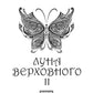 Луна Верховного II