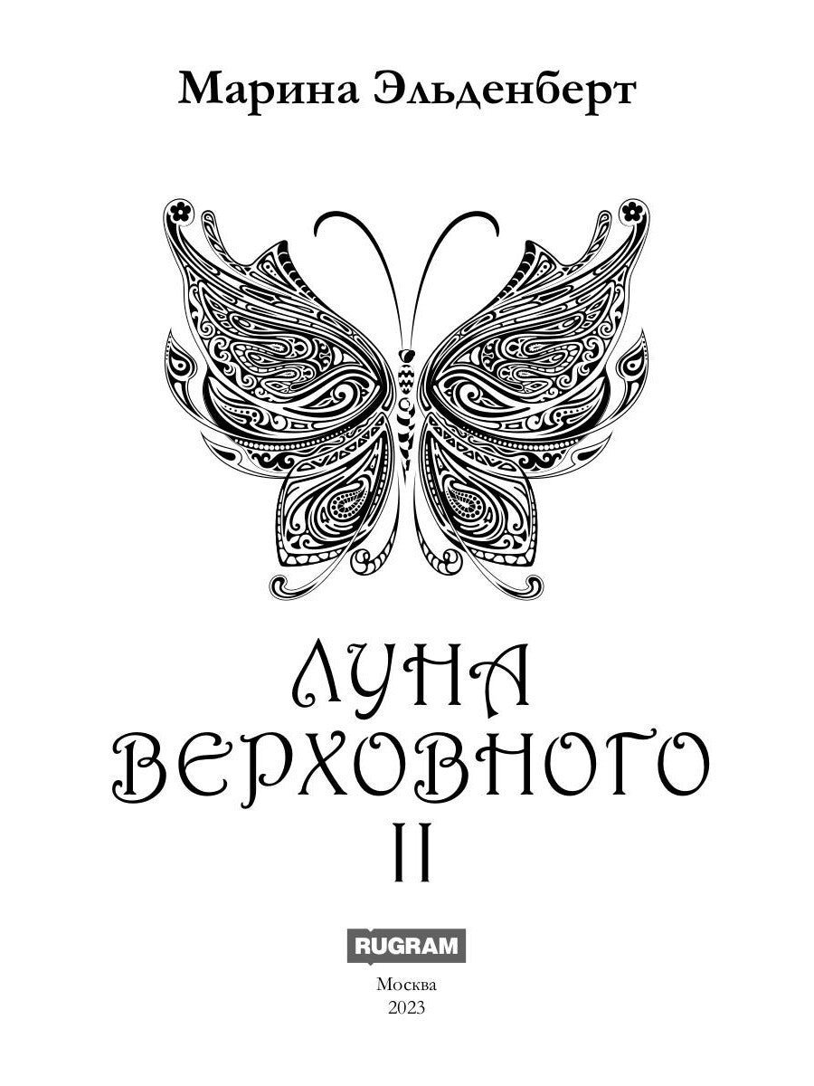 Луна Верховного II
