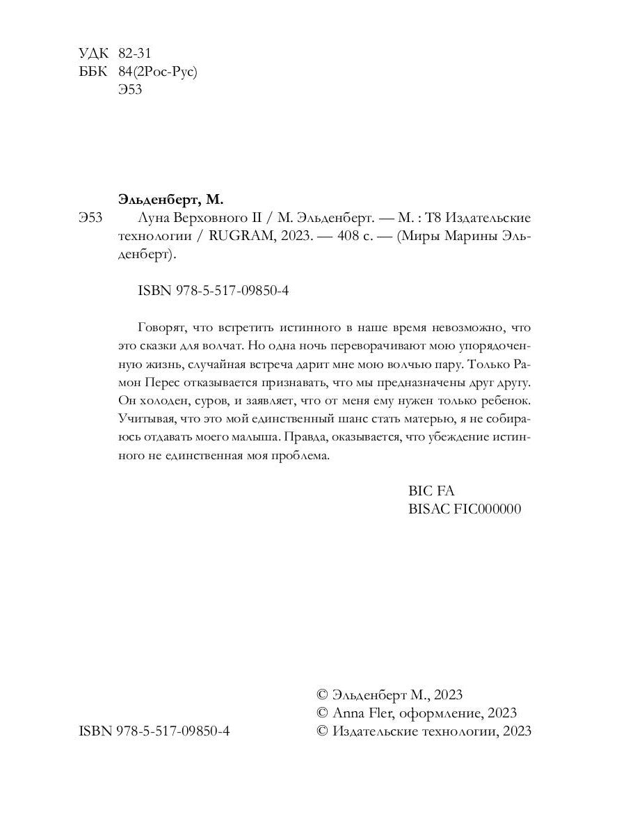 Луна Верховного II