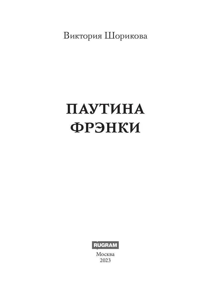 Паутина Фрэнки