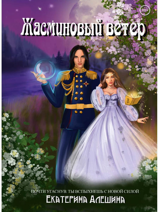 Под небом Эсфира. Жасминовый ветер